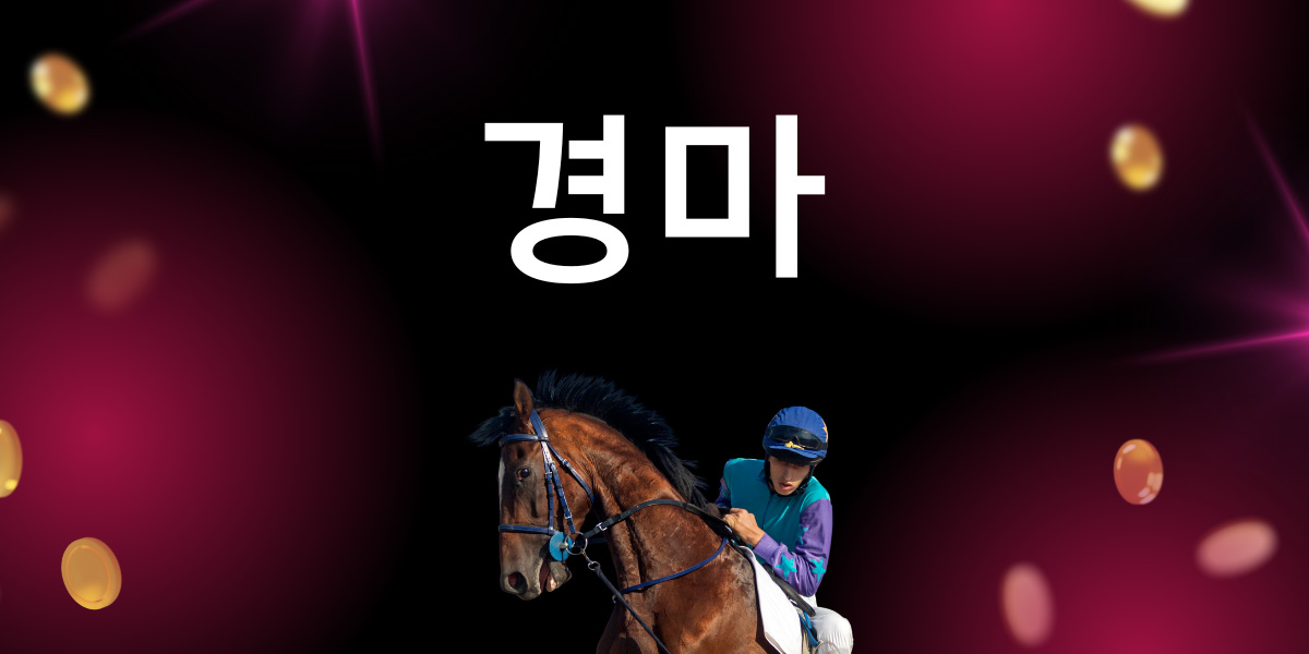 경마 도박과 그 특징 공개하기