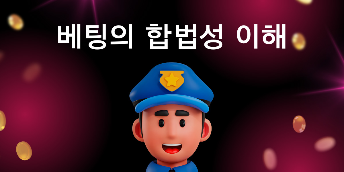 베팅의 합법성 이해