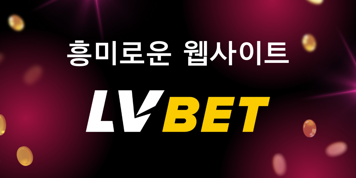 스릴 넘치는 LVBet 사이트는 새로운 카지노 목적지입니다.