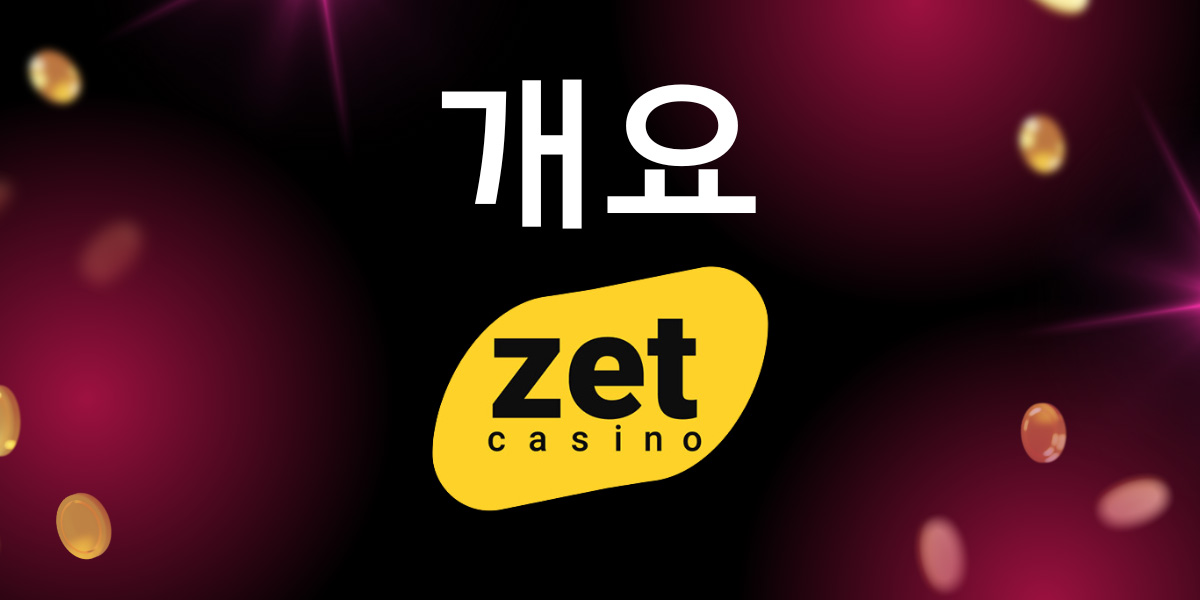 스릴 넘치는 온라인 카지노의 목적지, ZetCasino