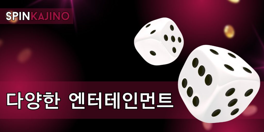 모든 것을 아우르는 엔터테인먼트 스펙트럼