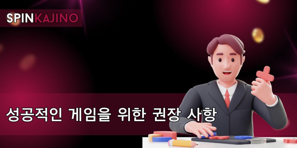 성공적인 게임을 위한 권장 사항